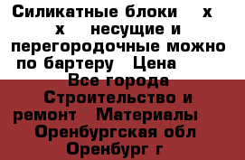 Силикатные блоки 250х250х250 несущие и перегородочные можно по бартеру › Цена ­ 69 - Все города Строительство и ремонт » Материалы   . Оренбургская обл.,Оренбург г.